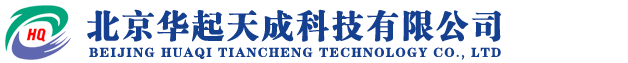 北京華起天成科技有限公司